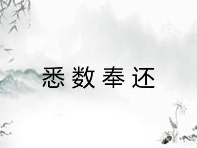 悉数奉还