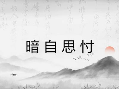 暗自思忖