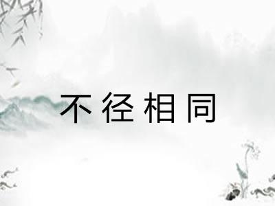 不径相同