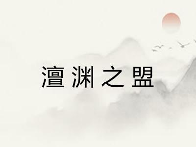 澶渊之盟