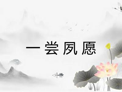 一尝夙愿 一尝夙愿