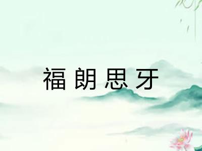 福朗思牙