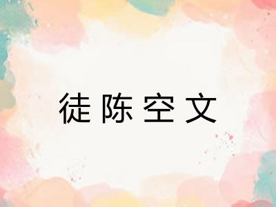 徒陈空文