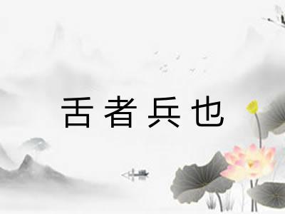 舌者兵也 舌者兵也