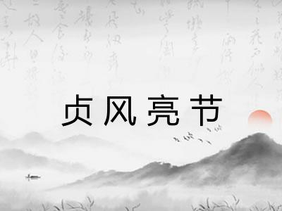 贞风亮节