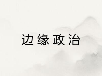 边缘政治 边缘政治