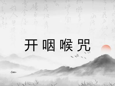 开咽喉咒