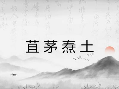 苴茅焘土