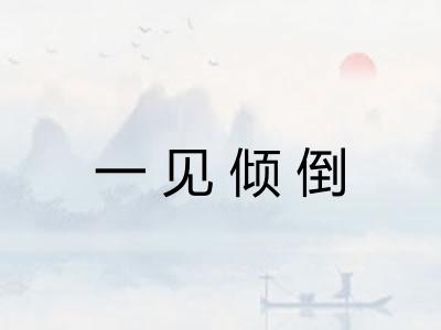 一见倾倒