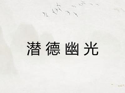 潜德幽光