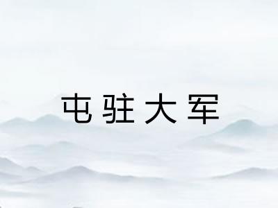 屯驻大军