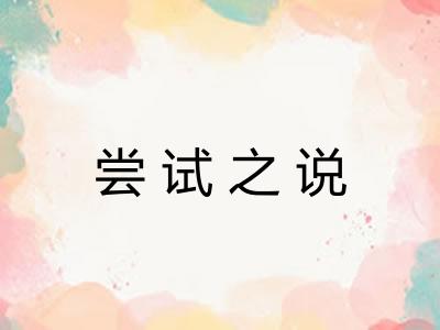 尝试之说