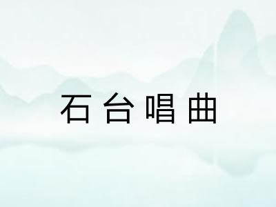石台唱曲