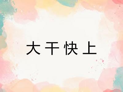 大干快上 大干快上