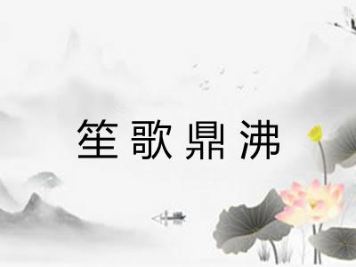 笙歌鼎沸