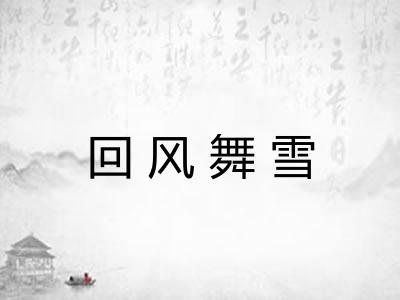 回风舞雪 回风舞雪