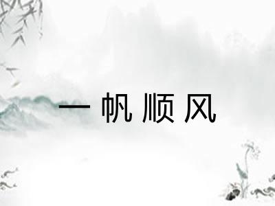 一帆顺风