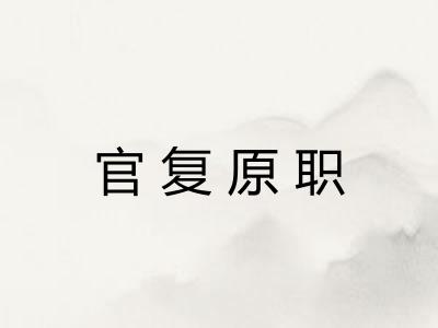 官复原职