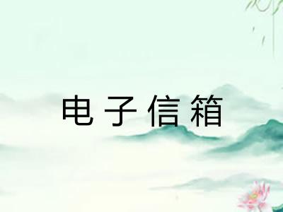电子信箱 电子信箱