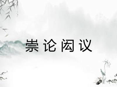 崇论闳议