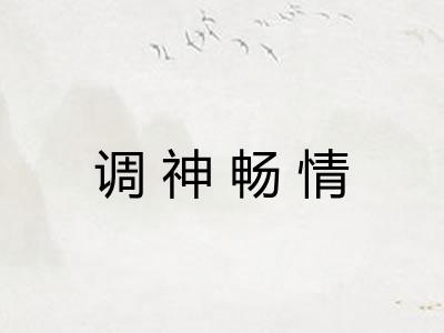 调神畅情