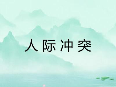 人际冲突 人际冲突