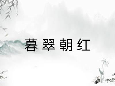 暮翠朝红