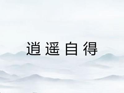 逍遥自得 逍遥自得