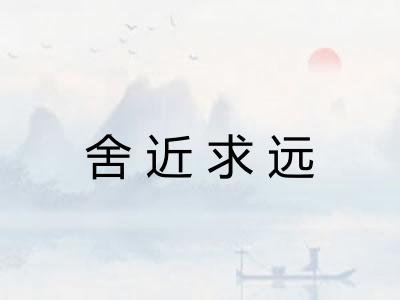 舍近求远 舍近求远