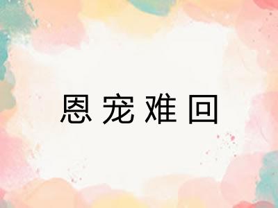 恩宠难回