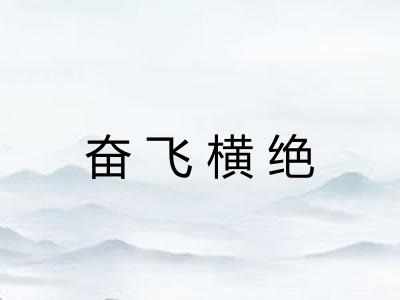 奋飞横绝