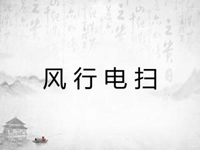 风行电扫 风行电扫