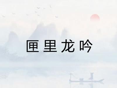 匣里龙吟