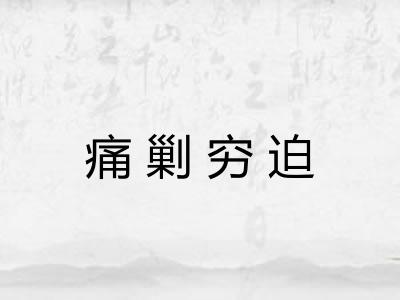 痛剿穷迫