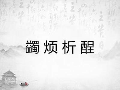 蠲烦析酲