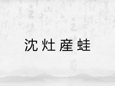 沈灶産蛙