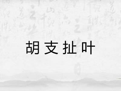 胡支扯叶 胡支扯叶