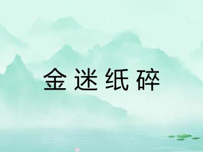 金迷纸碎