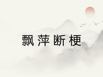 飘萍断梗 飘萍断梗