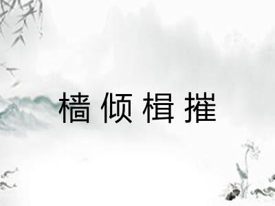 樯倾楫摧 樯倾楫摧