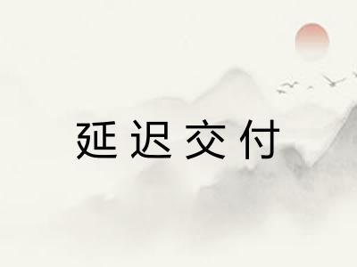 延迟交付 延迟交付