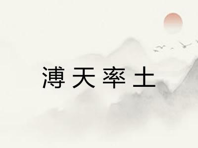 溥天率土