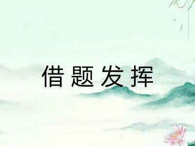 借题发挥 借题发挥