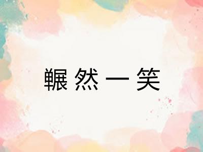 冁然一笑 冁然一笑