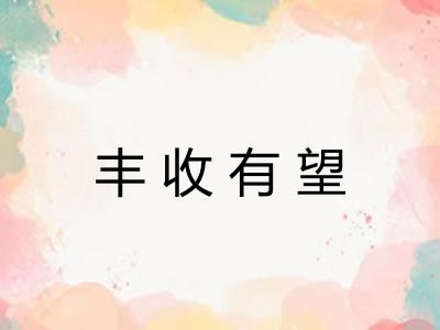 丰收有望