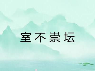 室不崇坛 室不崇坛