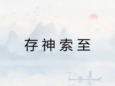 存神索至