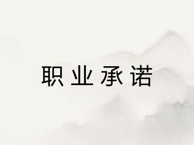 职业承诺