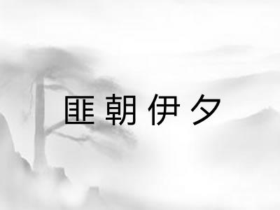 匪朝伊夕