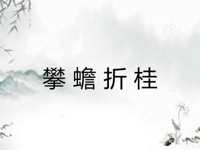 攀蟾折桂
